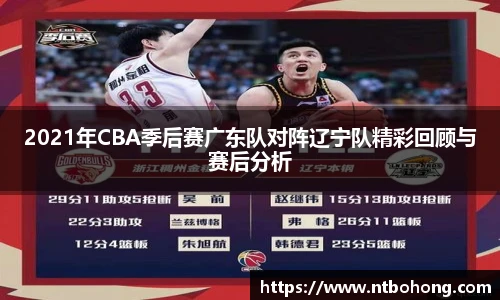 2021年CBA季后赛广东队对阵辽宁队精彩回顾与赛后分析