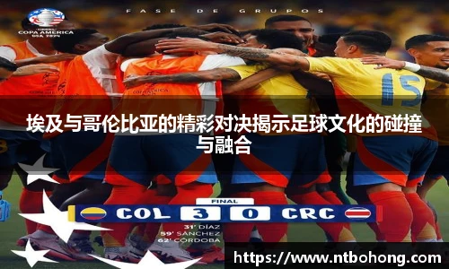 埃及与哥伦比亚的精彩对决揭示足球文化的碰撞与融合