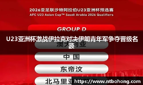 U23亚洲杯激战伊拉克对决伊朗青年军争夺晋级名额