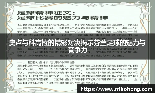 奥卢与科高拉的精彩对决揭示芬兰足球的魅力与竞争力