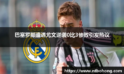 巴塞罗那遭遇尤文逆袭0比3惨败引发热议