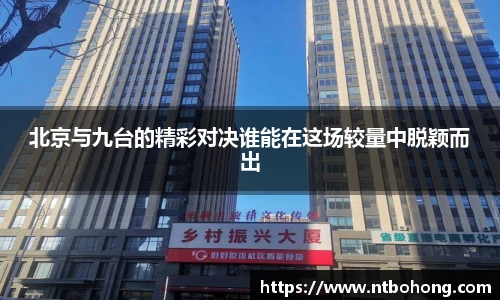 北京与九台的精彩对决谁能在这场较量中脱颖而出
